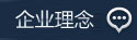企业理念